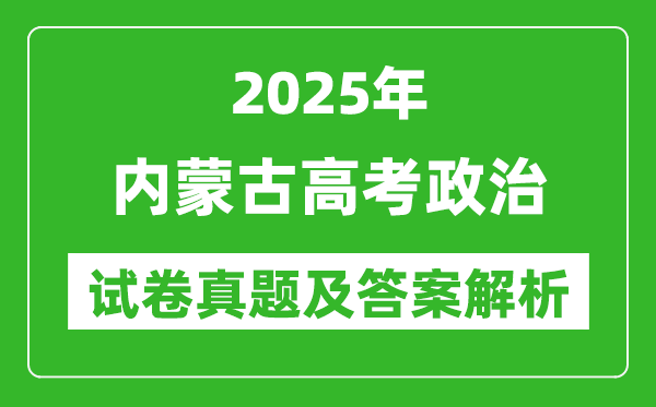 2025年內蒙古高考政治試卷真題及答案解析(完整版)