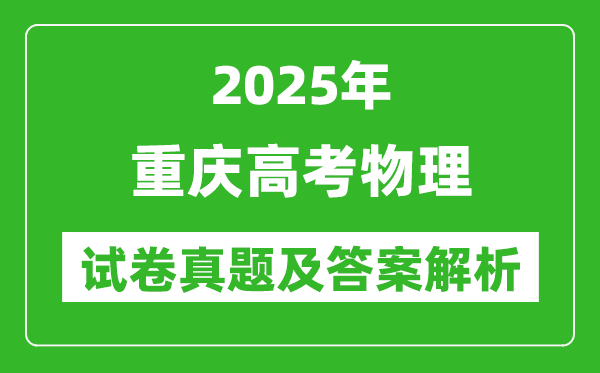 2025年重慶高考物理試卷真題及答案解析(完整版)