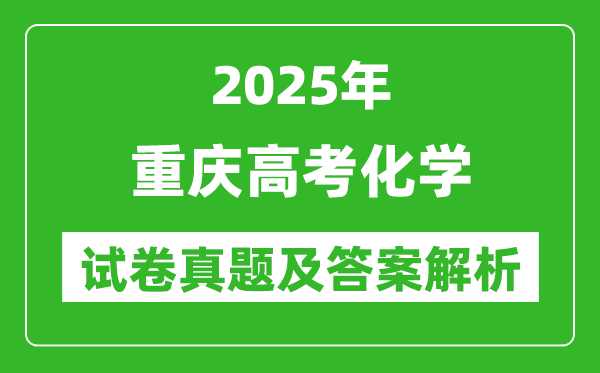 2025年重慶高考化學(xué)試卷真題及答案解析(完整版)