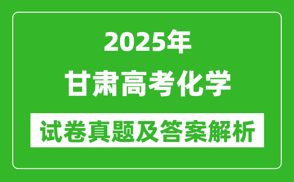 2025年甘肅高考化學(xué)試卷真題及答案解析(完整版)