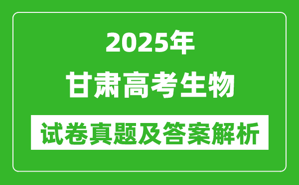 2025年甘肅高考生物試卷真題及答案解析(完整版)