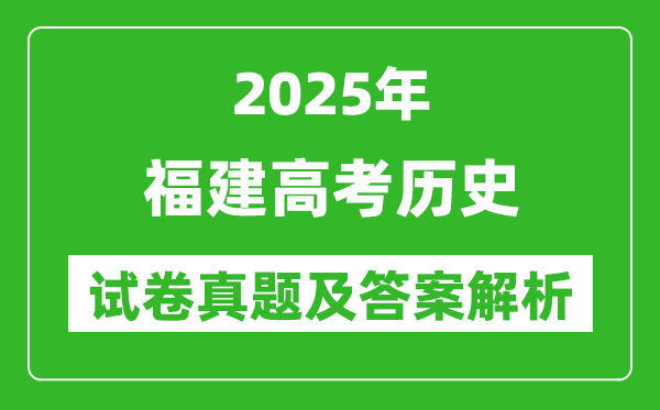 2025年福建高考歷史試卷真題及答案解析(完整版)