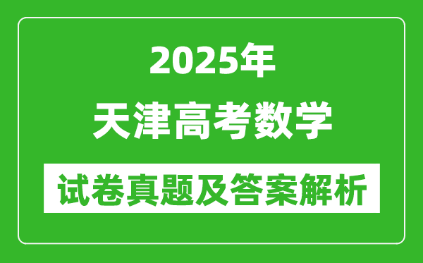 2025年天津高考數(shù)學(xué)試卷真題及答案解析(完整版)
