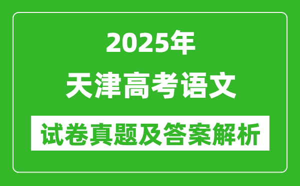 2025年天津高考語文試卷真題及答案解析(完整版)