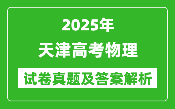 2025年天津高考物理試卷真題及答案解析(完整版)