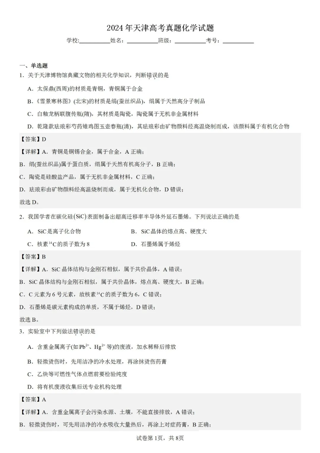 2025年天津高考化學(xué)試卷真題及答案解析(完整版)