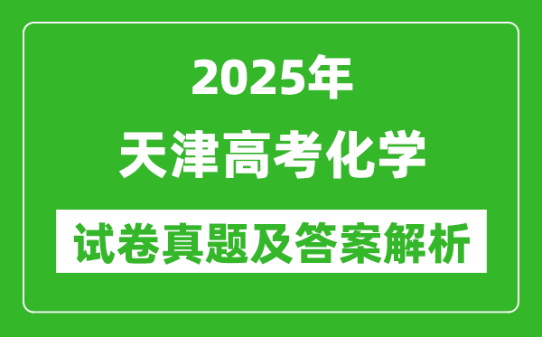 2025年天津高考化學(xué)試卷真題及答案解析(完整版)