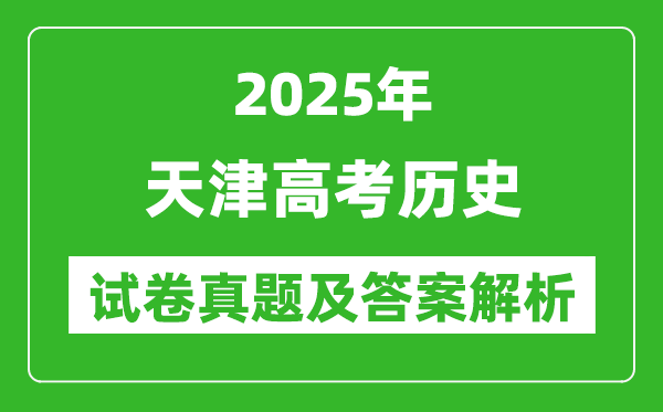 2025年天津高考?xì)v史試卷真題及答案解析(完整版)