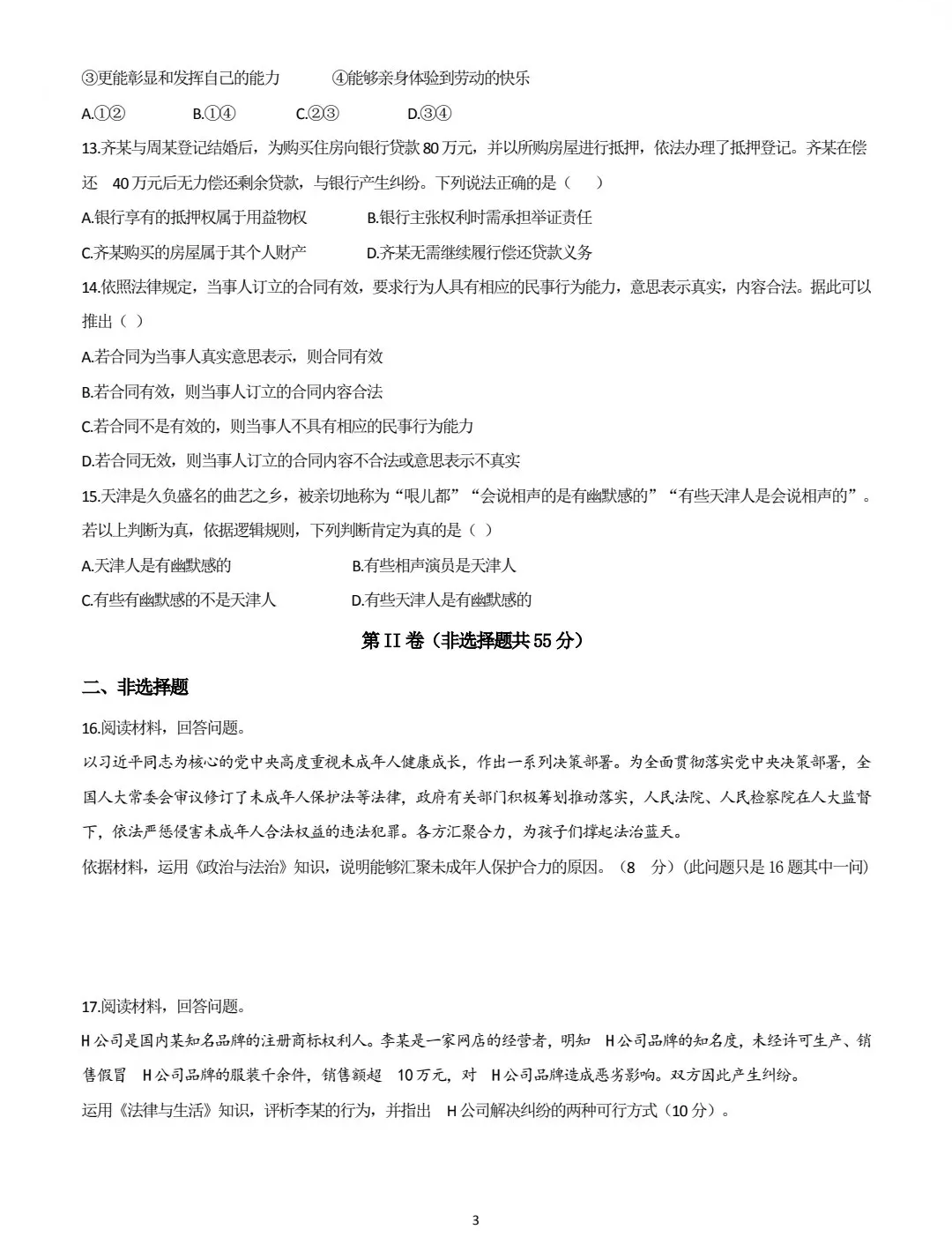 2025年天津高考政治試卷真題及答案解析(完整版)