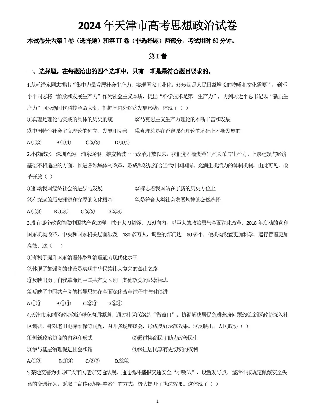 2025年天津高考政治試卷真題及答案解析(完整版)