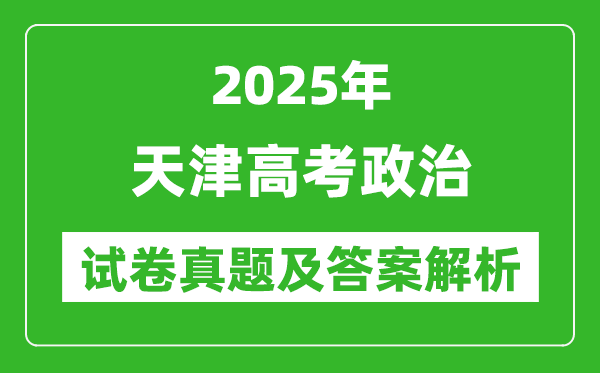 2025年天津高考政治試卷真題及答案解析(完整版)