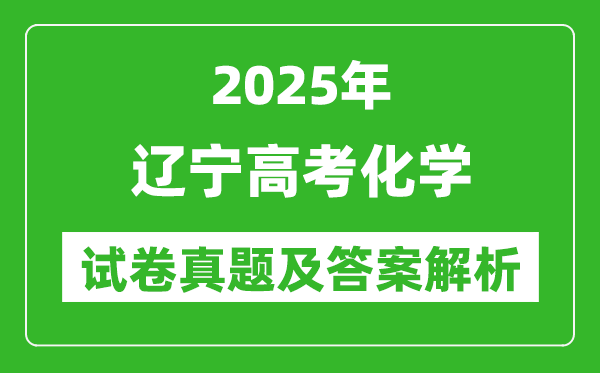 2025年遼寧高考化學試卷真題及答案解析(完整版)