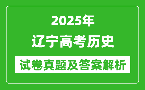 2025年遼寧高考?xì)v史試卷真題及答案解析(完整版)