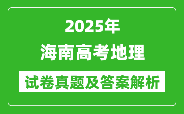 2025年海南高考地理試卷真題及答案解析(完整版)