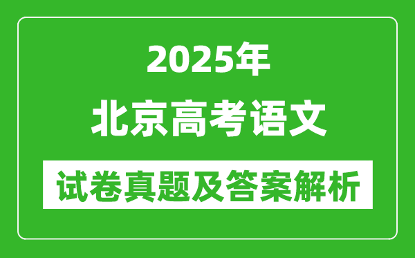 2025年北京高考語文試卷真題及答案解析(完整版)
