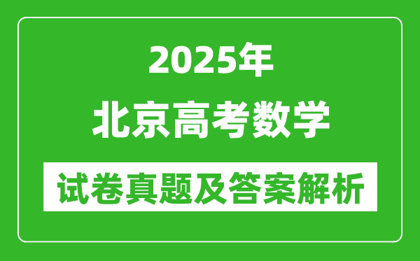 2025年北京高考數(shù)學(xué)試卷真題及答案解析(完整版)