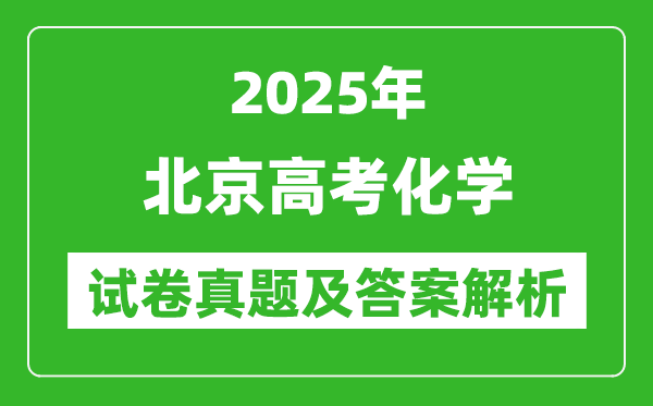 2025年北京高考化學(xué)試卷真題及答案解析(完整版)