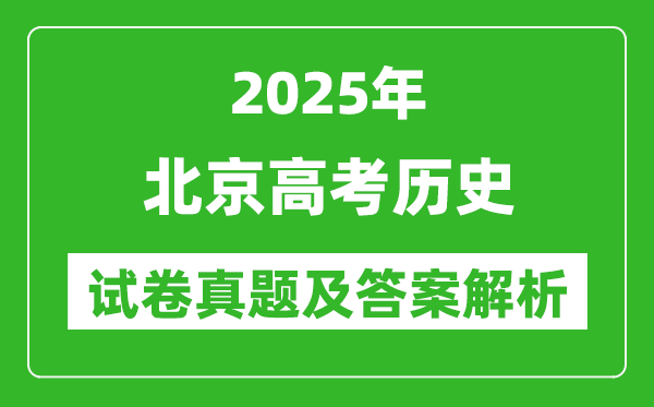 2025年北京高考歷史試卷真題及答案解析(完整版)