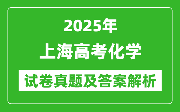 2025年上海高考化學試卷真題及答案解析(完整版)