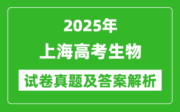 2025年上海高考生物試卷真題及答案解析(完整版)