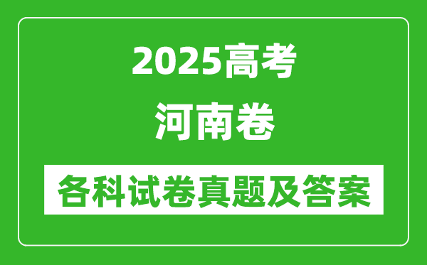 2025高考河南卷各科試卷真題及答案(9科全)