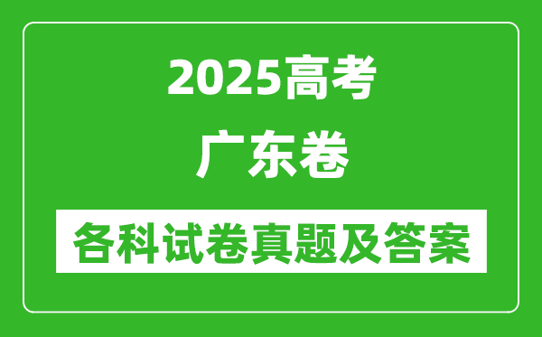 2025高考廣東卷各科試卷真題及答案(9科全)