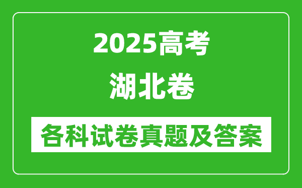 2025高考湖北卷各科試卷真題及答案(9科全)