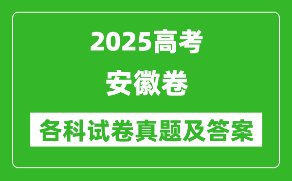 2025高考安徽卷各科試卷真題及答案(9科全)