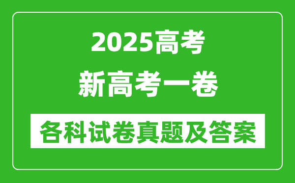 2025新高考一卷各科試卷真題及答案(語文、數(shù)學、英語)
