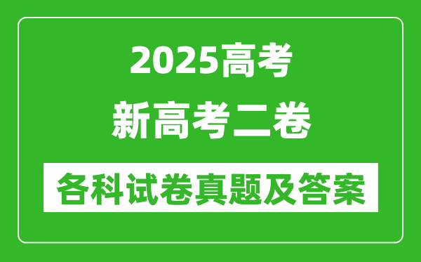 2025新高考二卷各科試卷真題及答案(語文、數(shù)學(xué)、英語)