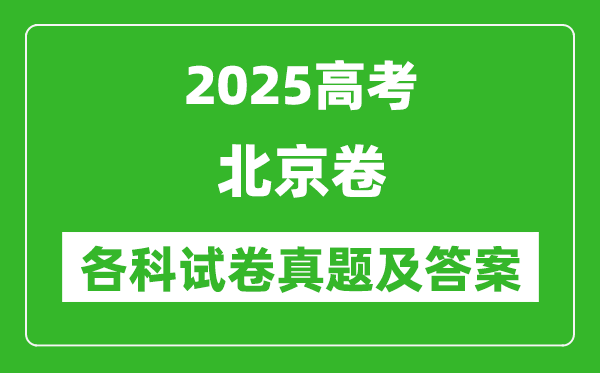 2025高考北京卷各科試卷真題及答案(9科全)