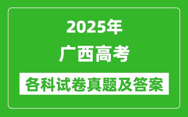 2025廣西高考各科試卷真題及答案(9科全)