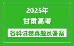 2025甘肅高考各科試卷真題及答案(9科全)
