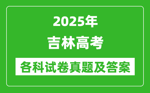 2025吉林高考各科試卷真題及答案(9科全)