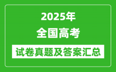 2025年全國高考試卷真題及答案匯總(5套卷完整版)