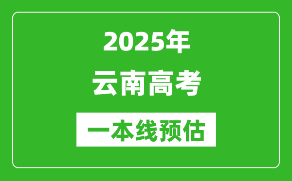 2025云南一本線預(yù)估
