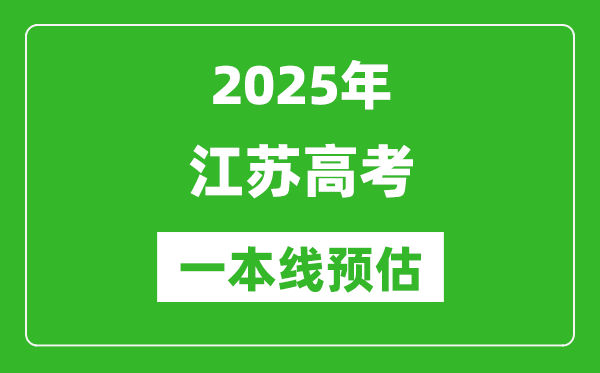 2025江蘇一本線預(yù)估