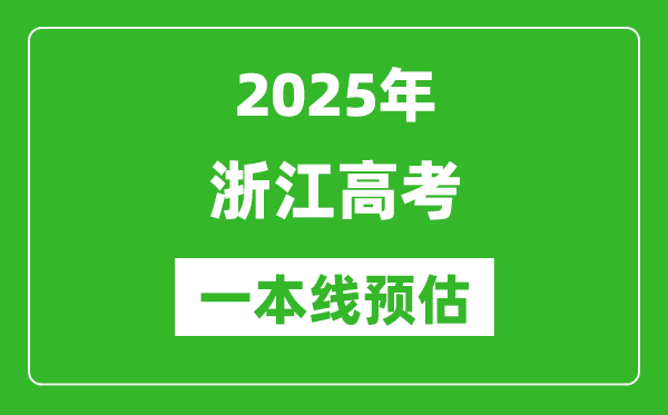 2025浙江一本線預估