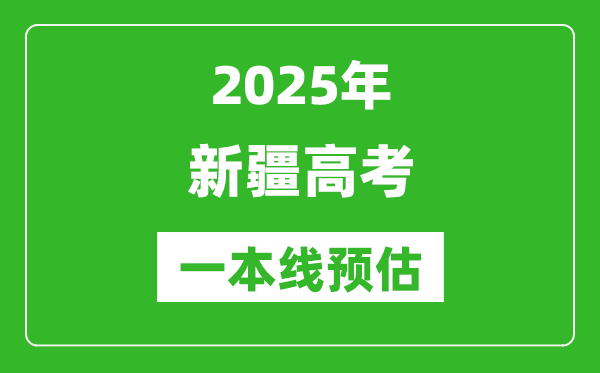2025新疆一本線預估
