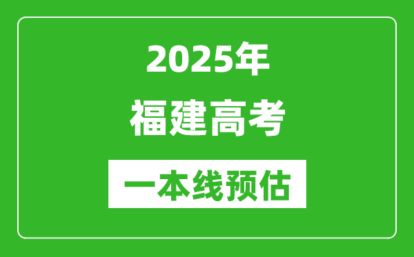 2025福建一本線預估