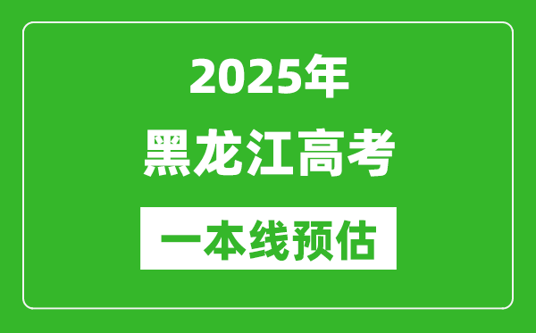 2025黑龍江一本線預(yù)估,最低多少分能上一本大學(xué)？