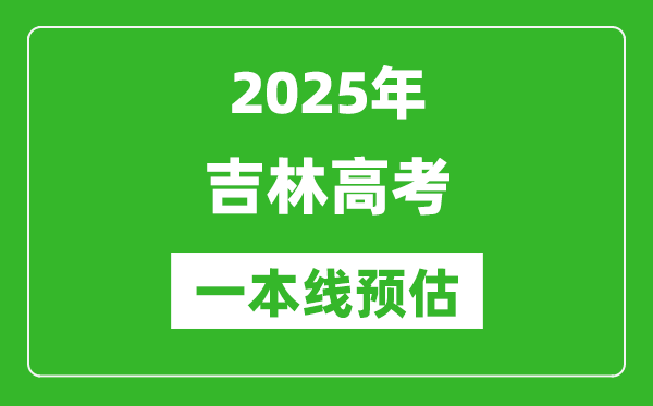 2025吉林一本線(xiàn)預(yù)估,最低多少分能上一本大學(xué)？