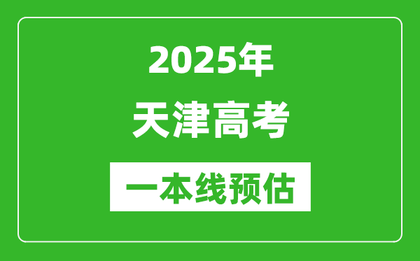 2025天津一本線預(yù)估、