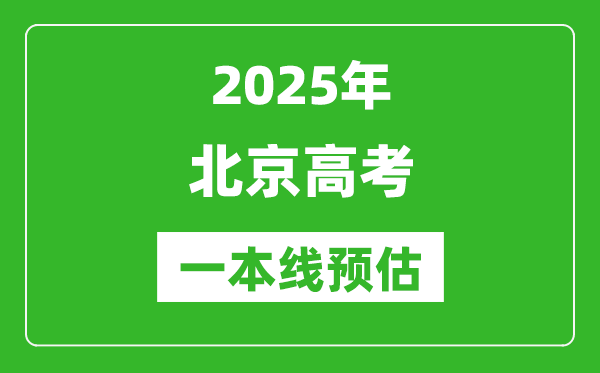 2025北京一本線預估,最低多少分能上一本大學？