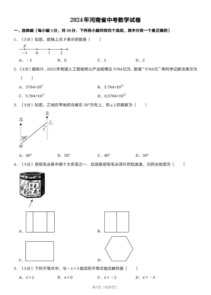 2025年河南中考數(shù)學(xué)試卷真題及答案解析