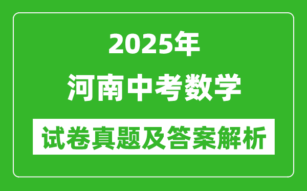 2025年河南中考數(shù)學(xué)試卷真題及答案解析(考后更新)