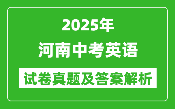 2025年河南中考英語(yǔ)試卷真題及答案解析(考后更新)