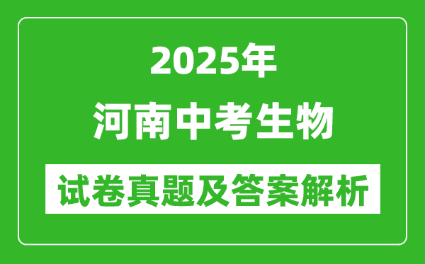 2025年河南中考生物試卷真題及答案解析(考后更新)