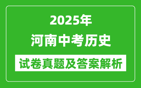 2025年河南中考歷史試卷真題及答案解析