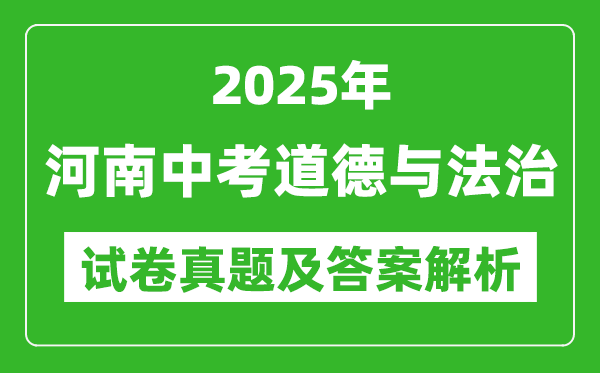 2025年河南中考道德與法治試卷真題及答案解析